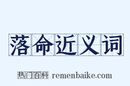 落命近义词是什么意思的图片